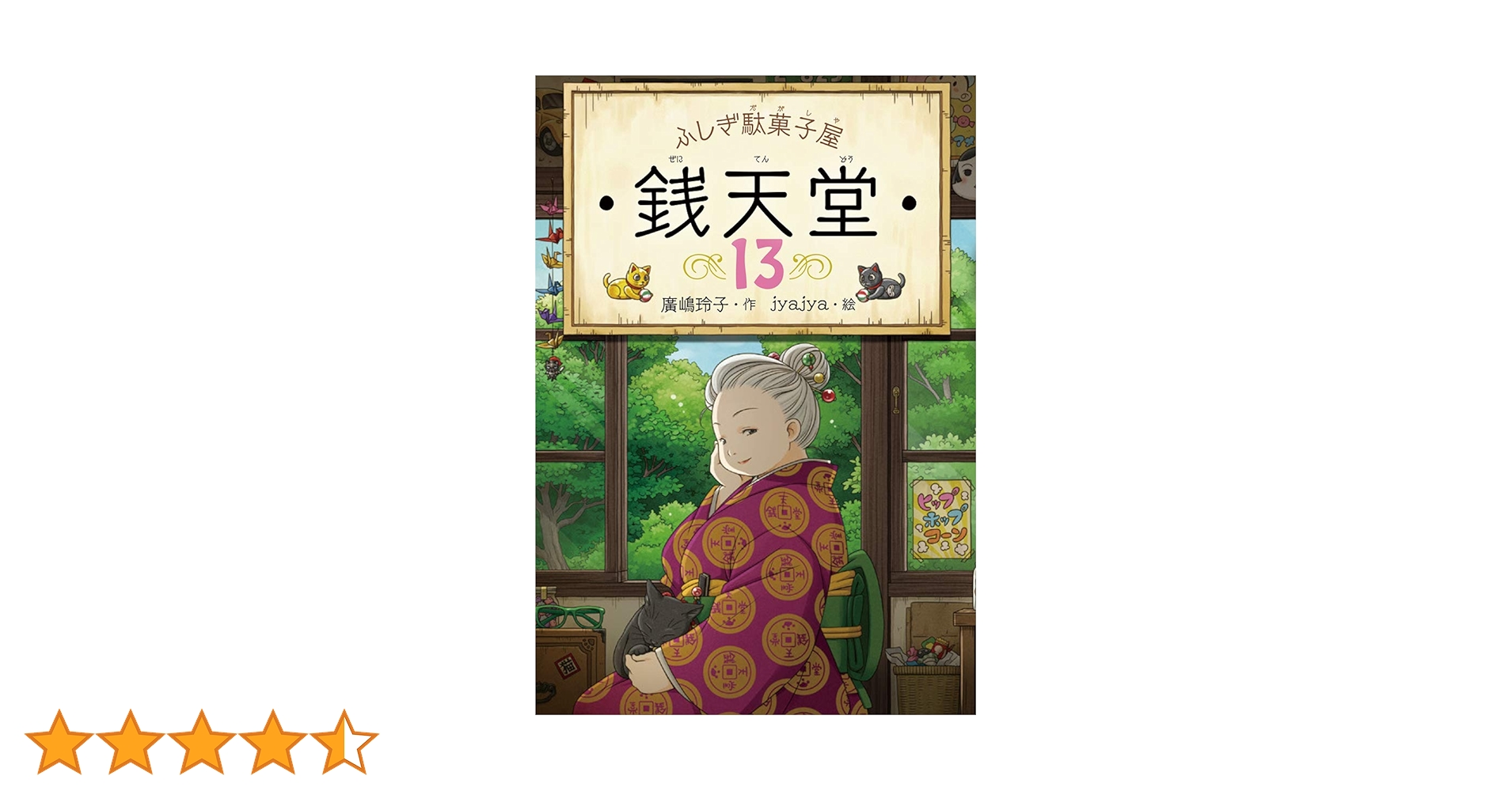 ふしぎ駄菓子屋 銭天堂　1〜13巻　DVD 13巻セット ふしぎ駄菓子屋 銭天堂 (13) | 廣嶋 玲子,jyajya | 2件のレビュー | 数